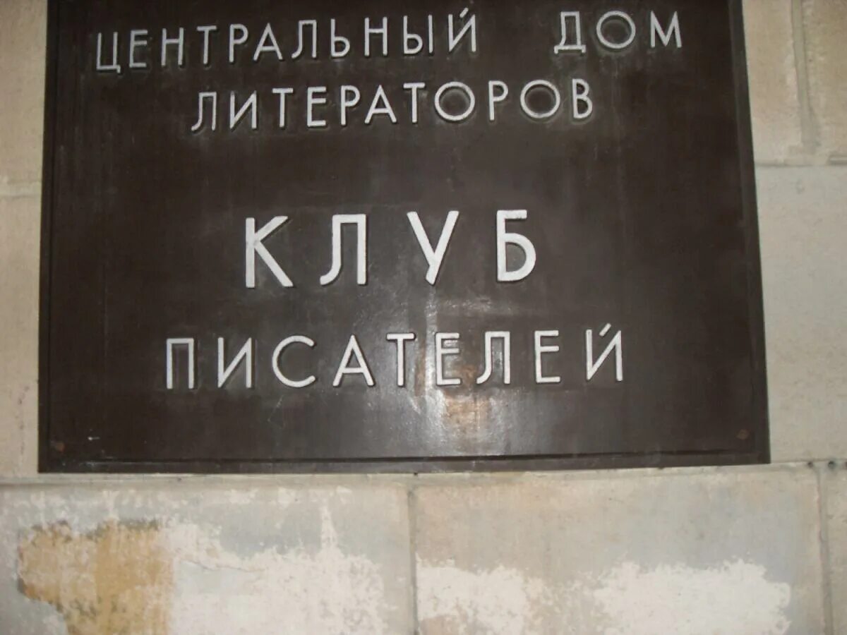 Сайт центрального дома литераторов. Центральный дом литераторов. Центральный дом литераторов адрес. Ресторан дом писателей Москва. Дом литераторов Никитская 53.