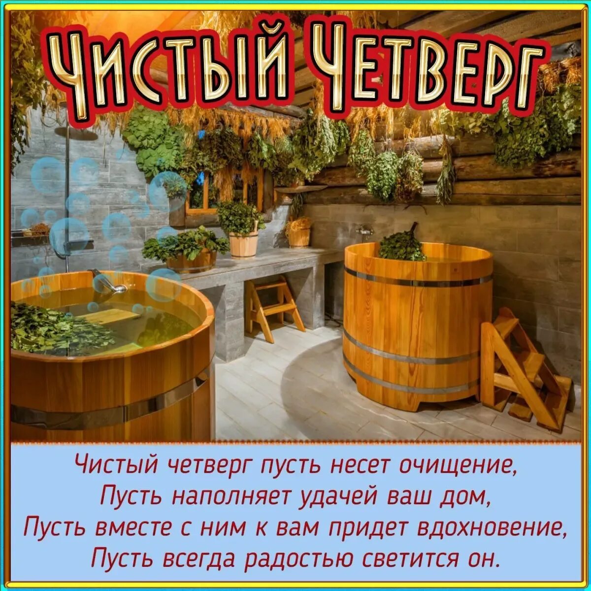 Ходят ли на кладбище в чистый четверг. Чистый четверг поздравления. открытки с чистым четвергом. открытки с чичтым четверго. открвтки счиствм сетвергом.