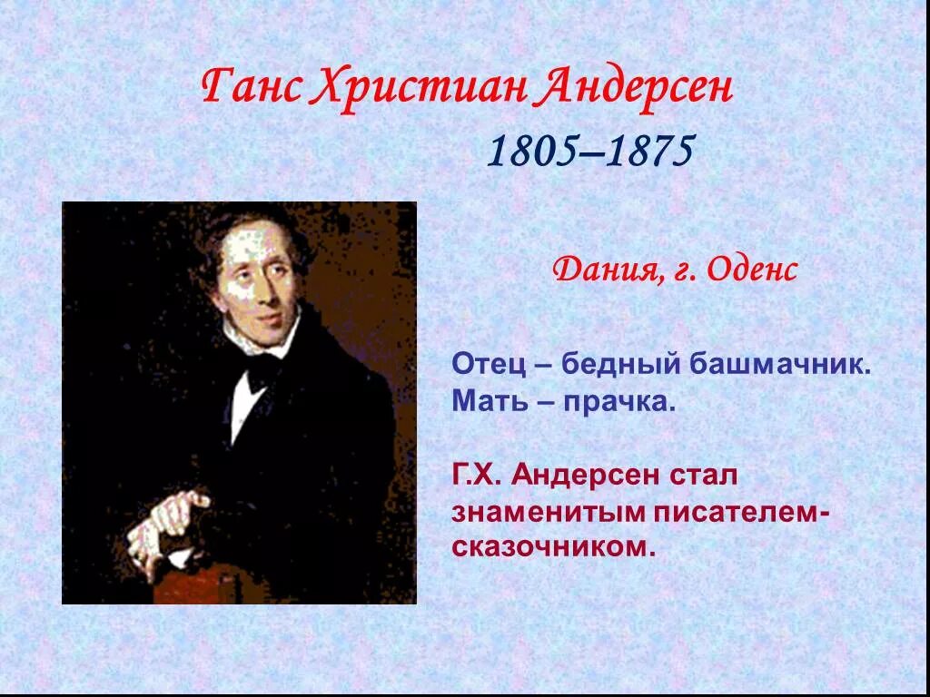 Проект писатели 2 класс. Ханса Кристиана Андерсена (1805 – 1875. Мой любимый писатель сказочник Ханс Кристиан Андерсен.