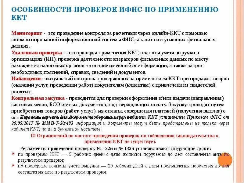 Также проводится контроль. Проведение проверки. О проведении или о проведение проверки. Особенности проведения проверок предприятий. Период проведения проверки это.