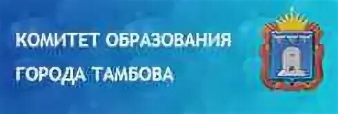 Комитет образования города Тамбова. Эмблема комитета образования администрации города Тамбова. Выжимов Тамбов комитет образования.