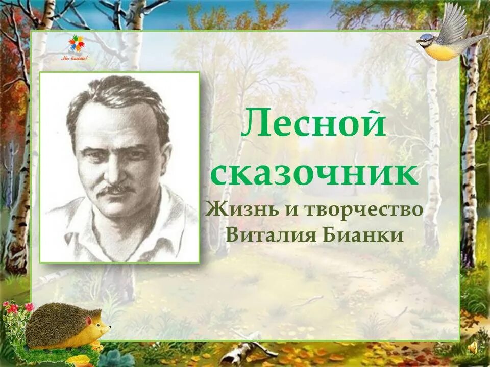 Литературный час лесные полянки виталия бианки. Бианки лесной сказочник. по лесным тропинкам с виталием бианки.