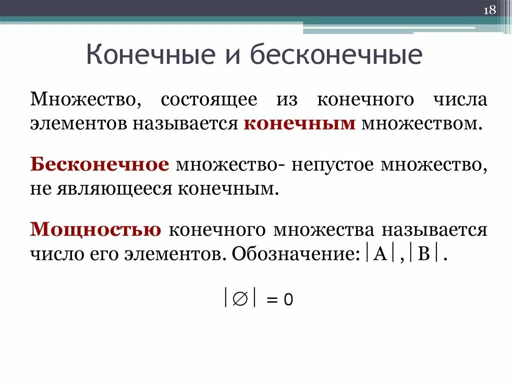 Бесконечное множество обозначение. Что называется множеством. Какие множества называются конечными. Конечное множество. Организмы состоят из множества