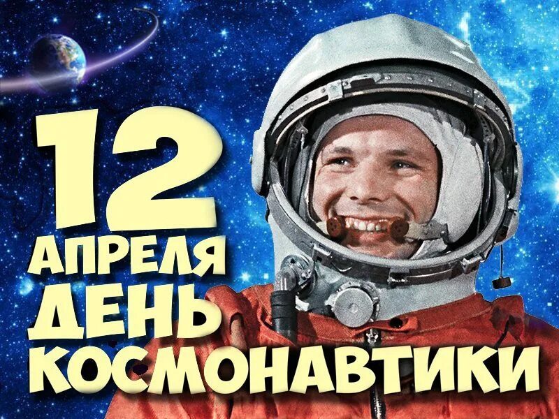 12 апреля в россии отмечается день космонавтики. День космонавтики. 12 Апреля. Праздник день космонавтики. Апрель день космонавтики.