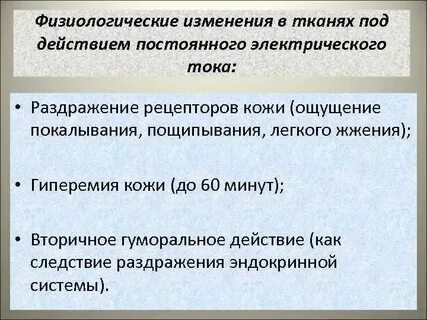 Физиологический ток