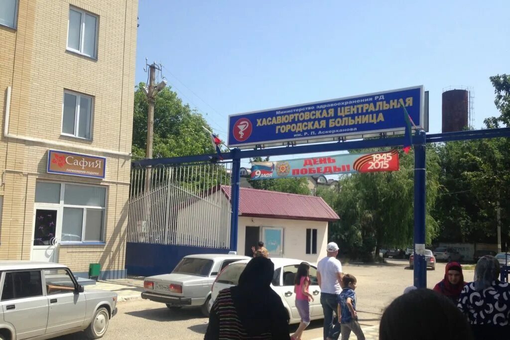 Центр хасавюрта. Центральная городская больница хасавюрте. главврач центральная городская больница хасавюрт. центральная районная поликлиника хасавюрт. больница аскерханова хасавюрт.