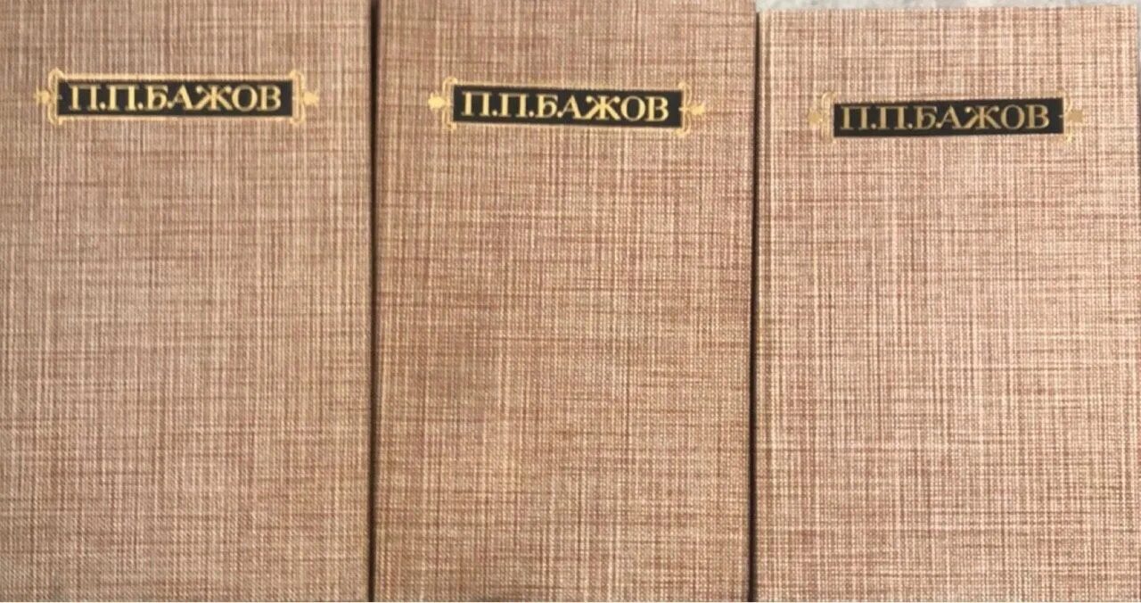 Бажов собрание сочинений в 3 томах. Бажов 1986. П. П. Бажов. Сочинения в 3 томах. Том 3. Бажов в трех томах. Сочинения бажова