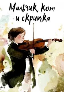 Мальчик и скрипка