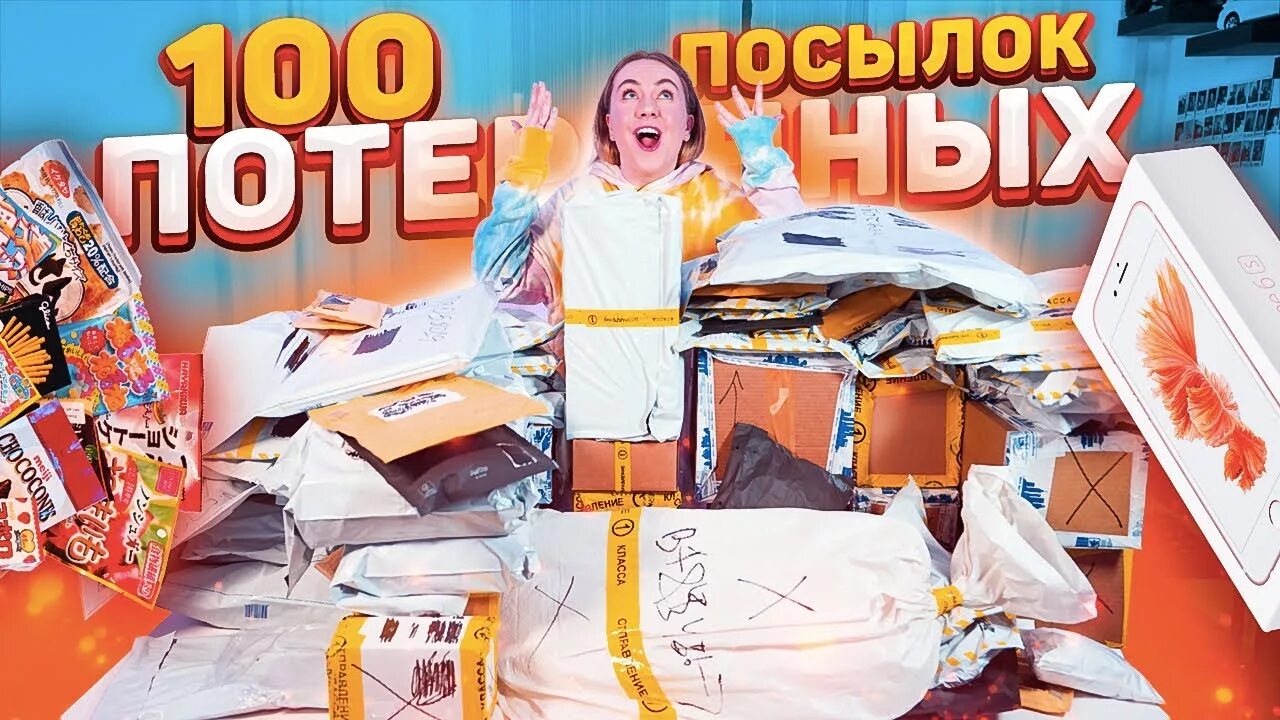Купил 100 посылок глент. Потерянные посылки. распаковка посылок с машей. маша потерянные посылки.