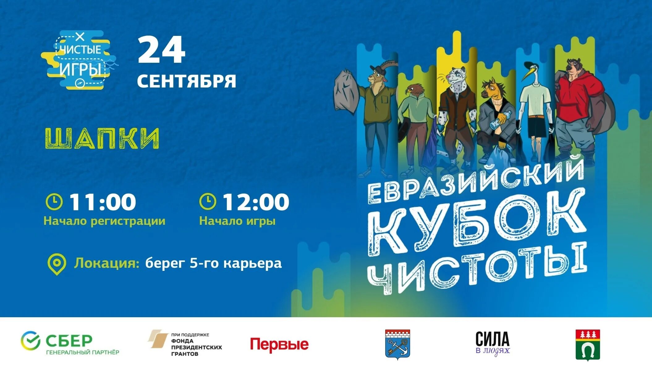 Евразийский кубок чистоты. Команда чистоты. Чистые игры обнинск. Евразийский кубок чистоты. Кубок чистоты.