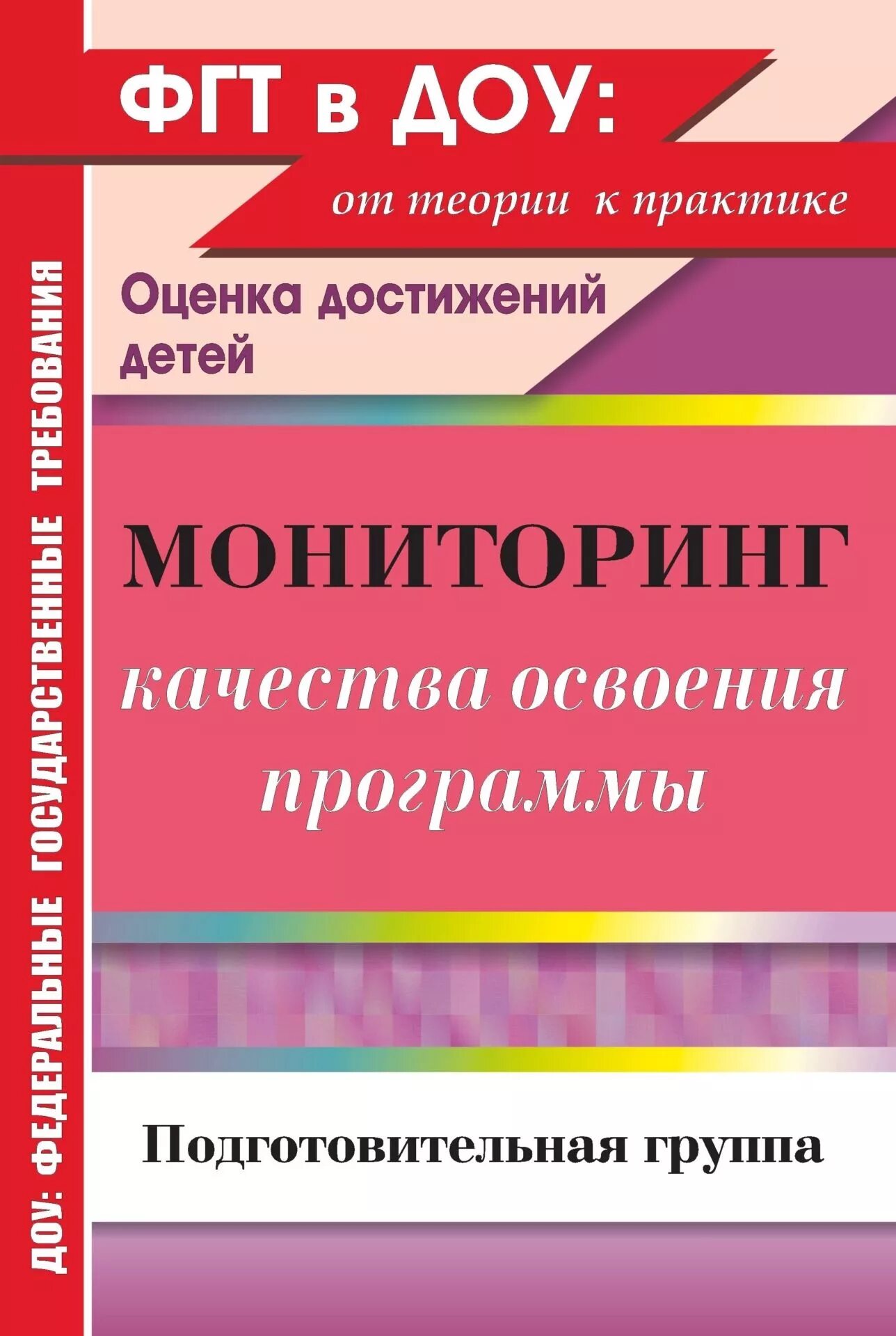 Теория детского сада. Книга мониторинг в детском саду. Мониторинг освоения программы. Мониторинг подготовительная группа. Мониторинг Афонькиной в ДОУ.