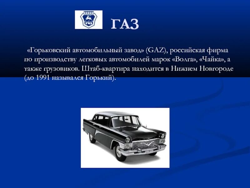 Доклад на тему автомобиль. Презентация автомобиля. Машина для презентации. Презентация на тему авто. Автомобильный завод ГАЗ.