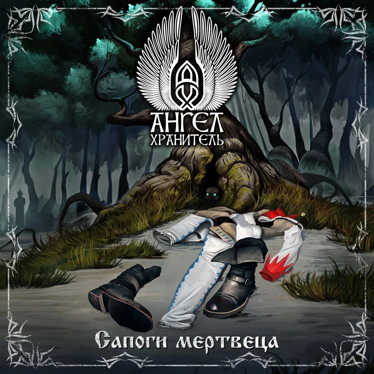 Ботинки мертвеца. Сапоги мертвеца Король и Шут. КИШ сапоги мертвеца. Ангел хранитель рок группа. Сапоги мертвеца Король и Шут текст.
