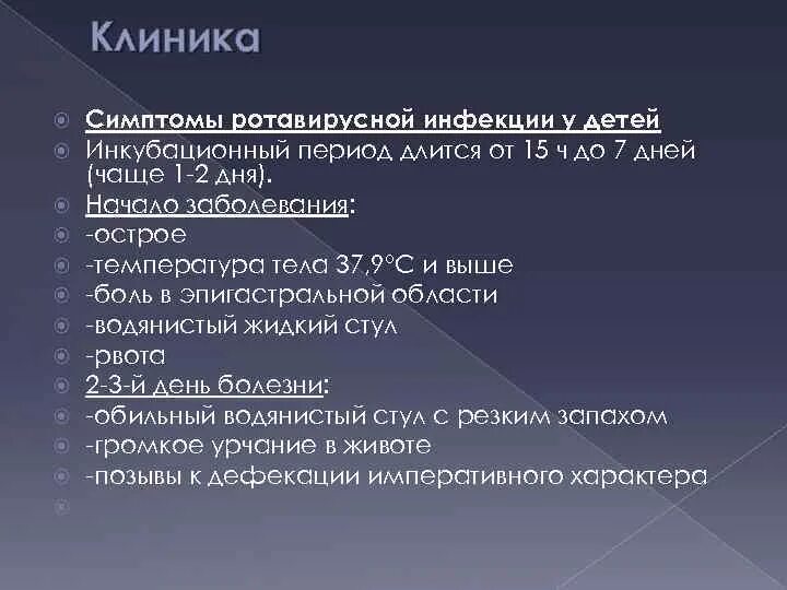 Сколько инкубационный период у ротавируса у ребенка. Инкубационный период ротовирусных инфекций. Ротавирус этапы болезни. Инкубационный период ротавирусной инфекции. Срок инкубационного периода ротавирусной инфекции.