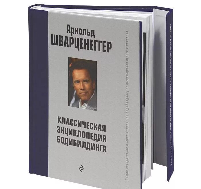 Последняя книга арнольда. Энциклопедия бодибилдинга. Новая энциклопедия бодибилдинга арнольда шварценеггера 3 книга. Новая энциклопедия бодибилдинга арнольда шварценеггера 3 книга. Энциклопедия бодибилдинга книга.