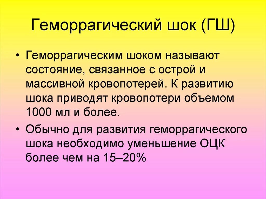 Острая кровопотеря шок. Геморрагический ШОК. Причины развития геморрагического шока. Геморрагияеский ШОК этт. Геморрагический ШОК причины.