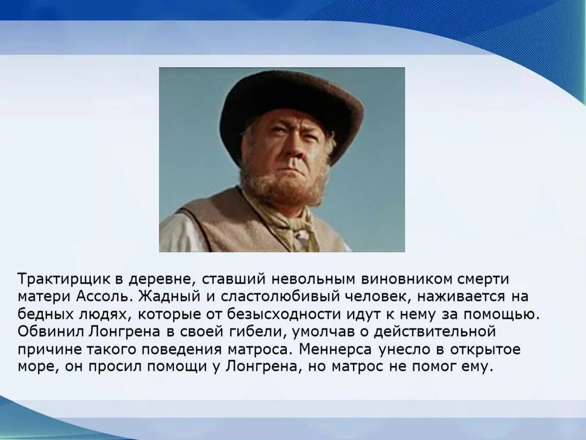 Меннерс из алых парусов. Хин Меннерс Алые паруса. Алые паруса трактирщик. Лонгрен Алые паруса. Трактирщик то помогал