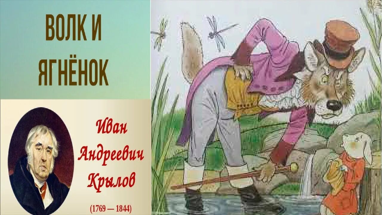 Волк и ягненок крылова текст. Крылов волк и ягненок. И. А. Крылов и. а. Крылов «волк и ягненок». Басня волк и ягненок Крылов.