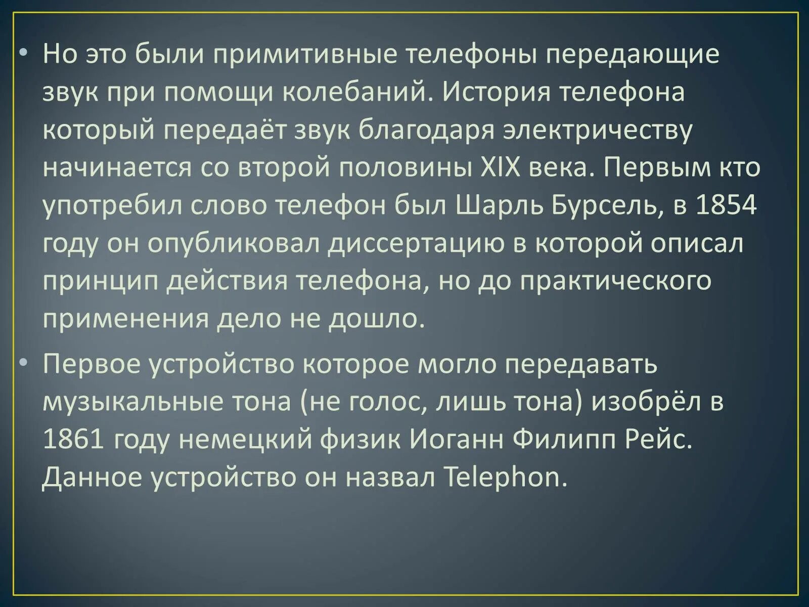 Благодаря звучаниям. История создания телефона. История слова телефон. Текст история телефона. Телефон текст.