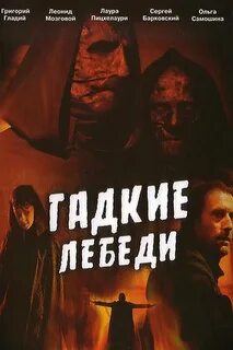 Гадкие лебеди отзывы