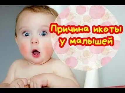 Почему маленькие дети икают