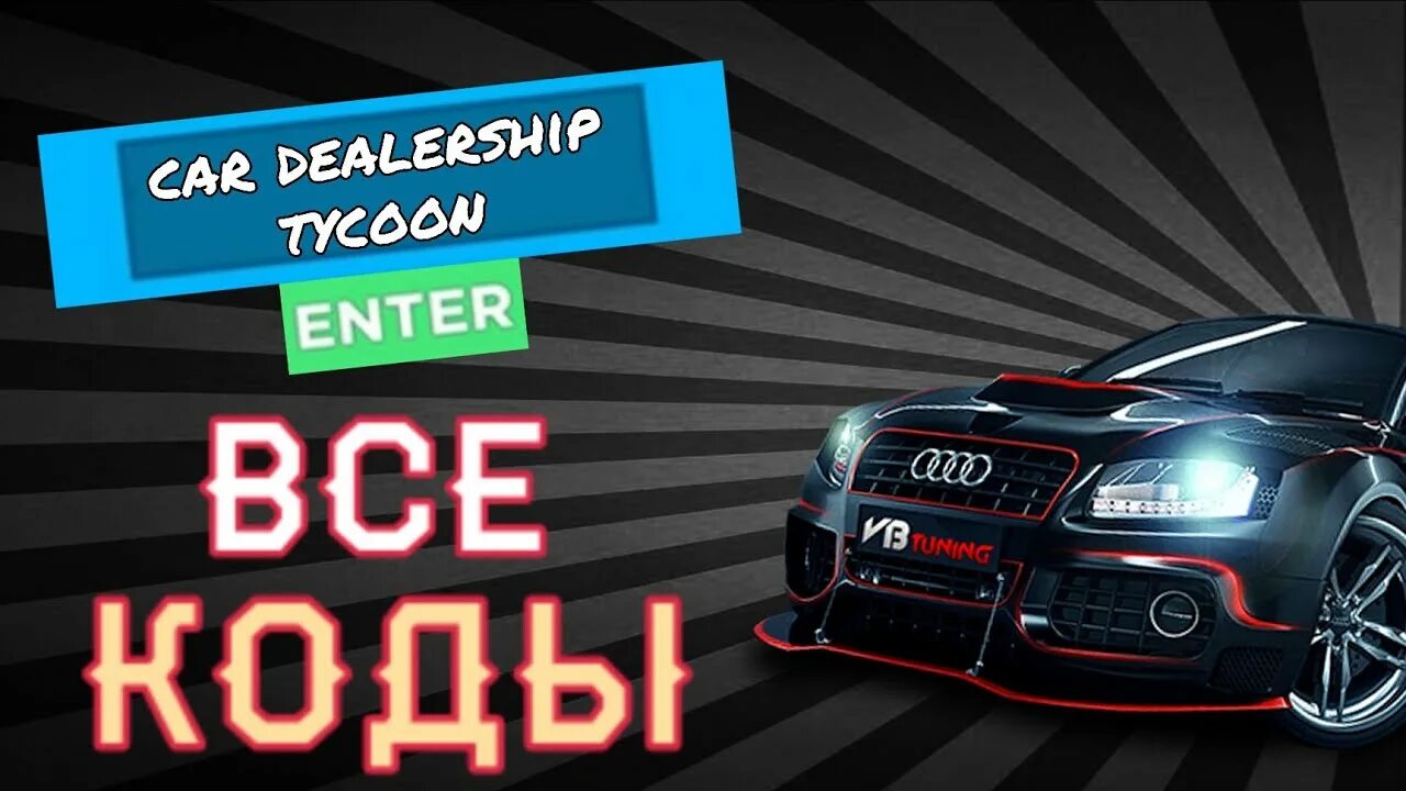 Промокоды в car dealership Tycoon. Коды в car dealership Tycoon. Коды в car dealership Tycoon 2022. Коды в роблокс car dealership tycoon