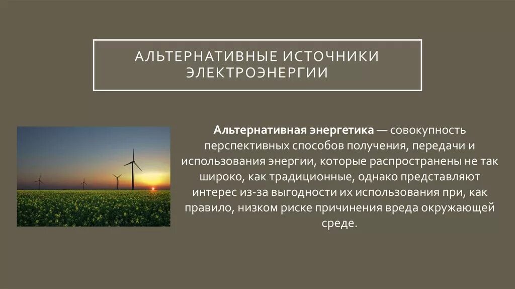 Альтернативные источники энергии это определение. Альтернативные способы получения энергии. Альтернативные источники энергии принцип работы. Альтернативные электроэнергии примеры. Альтернативные источники информации