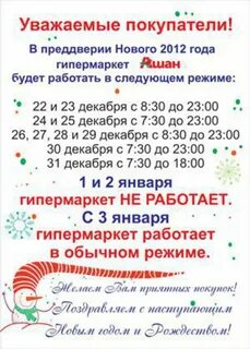 Ашан в новый год график
