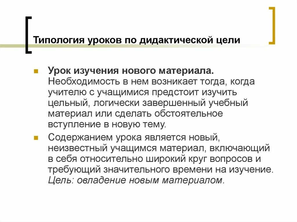 Цель урока изучения нового. Типология уроков по дидактической цели. Типология уроков основной дидактической цели. Типы уроков по дидактической цели. Тип занятия по дидактическим целям.