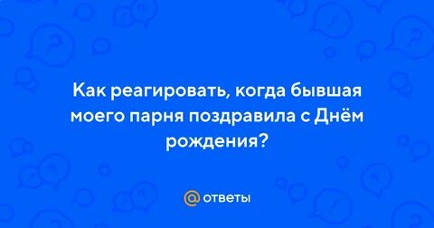 Парень не поздравил как реагировать