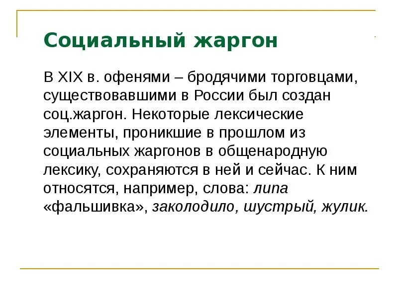 Национальный жаргон. Социальные жаргоны. Социальный жаргон примеры. Социально групповой жаргон. Социально групповые жаргоны примеры слов.