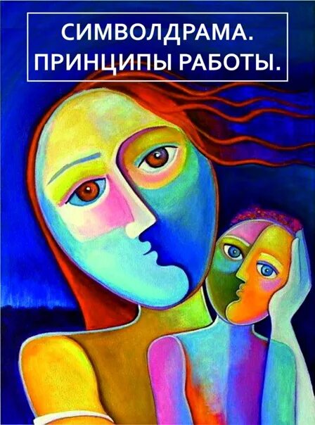 Символдрама в психологии книги. Ханскарл лейнер символдрама. Символдрама книги. Символдрама книги. Символдрама метод в психологии.