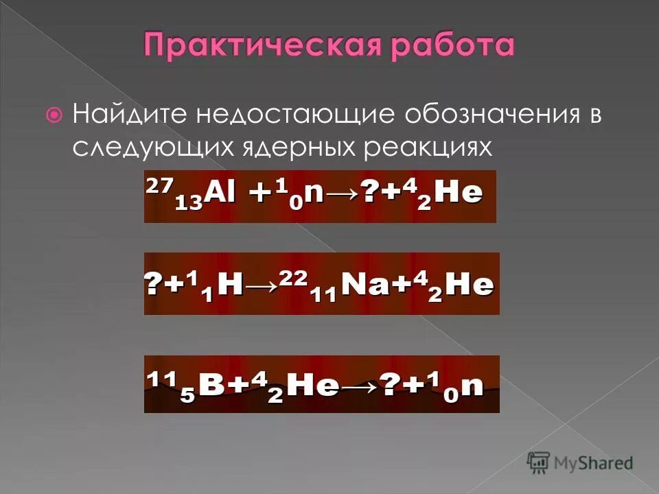 Напишите недостающие обозначения в следующих реакциях. Нарилиье недосьающие обозначения в следущих реакциях. Напишите недостающее обозначение в следующей реакции:￼ ￼ ￼ ￼. Напишите недостающие обозначения в следующих ядерных реакциях. Запишите недостающие обозначения в ядерных реакциях