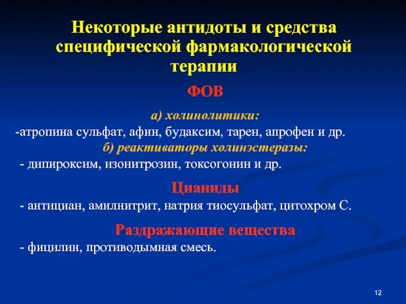 Антидот при поражении раздражающими веществами. Антидоты препараты. атропина сульфат антидот. механизм действия антидотов. антидоты препараты фармакология.