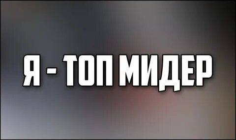 Топ мидеров 7.37 d