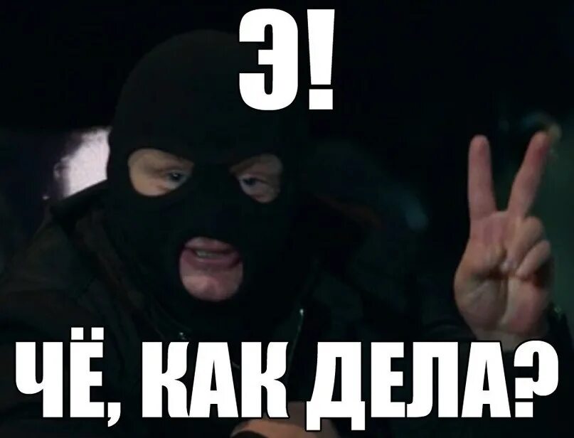 Чё или чо. Хлебушек мем. Че как сама то. Мем чо. Ну че как дела.