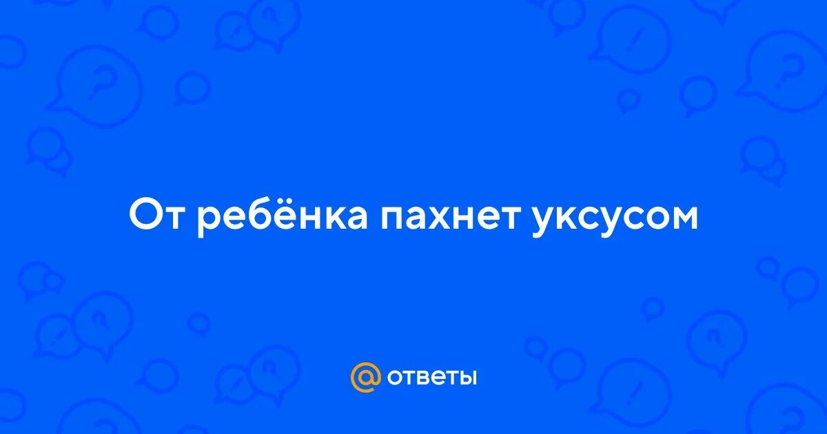 Пот с запахом уксуса. Почему мужчина пахнет уксусом. Способы удаления запаха рыбы. Пот с запахом уксуса. Пот пахнет уксусом у мужчины.