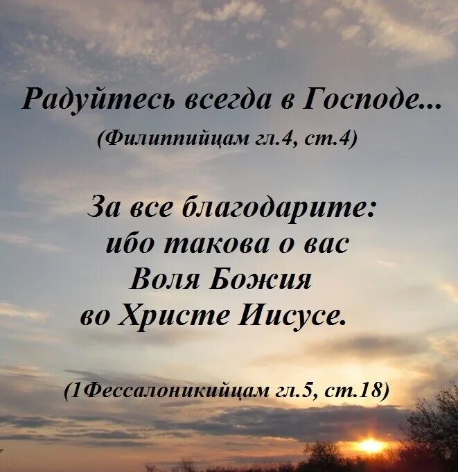 Радуйтесь с радующимися и плачьте. Радуйтесь во Христе. Радуйтесь всегда в Господе. Из Библии всегда радуйтесь. Всегда благодарите Бога.