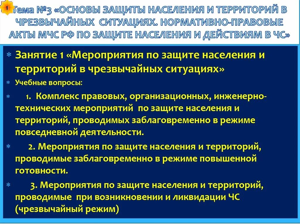 Защита населения чс кратко. Мероприятия по защите населения и территорий от ЧС. Мероприятия по защите населения презентация. Защиты населения и территорий в ЧС – это. Правовые основы ЧС.