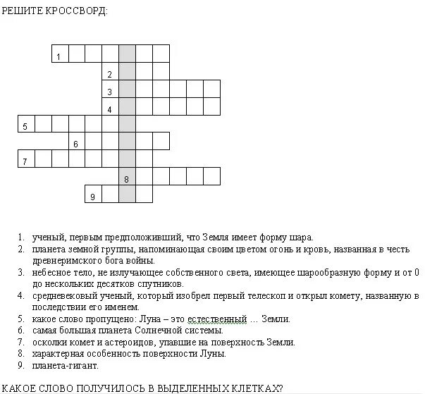 Кроссворд на тему планета земля