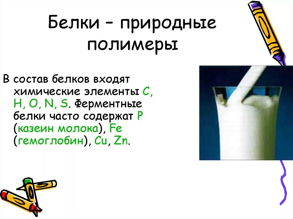 Состав природных белков. Белки природные полимеры. Белки как природные полимеры. Белки природные полимеры презентация. Природные белки химия.