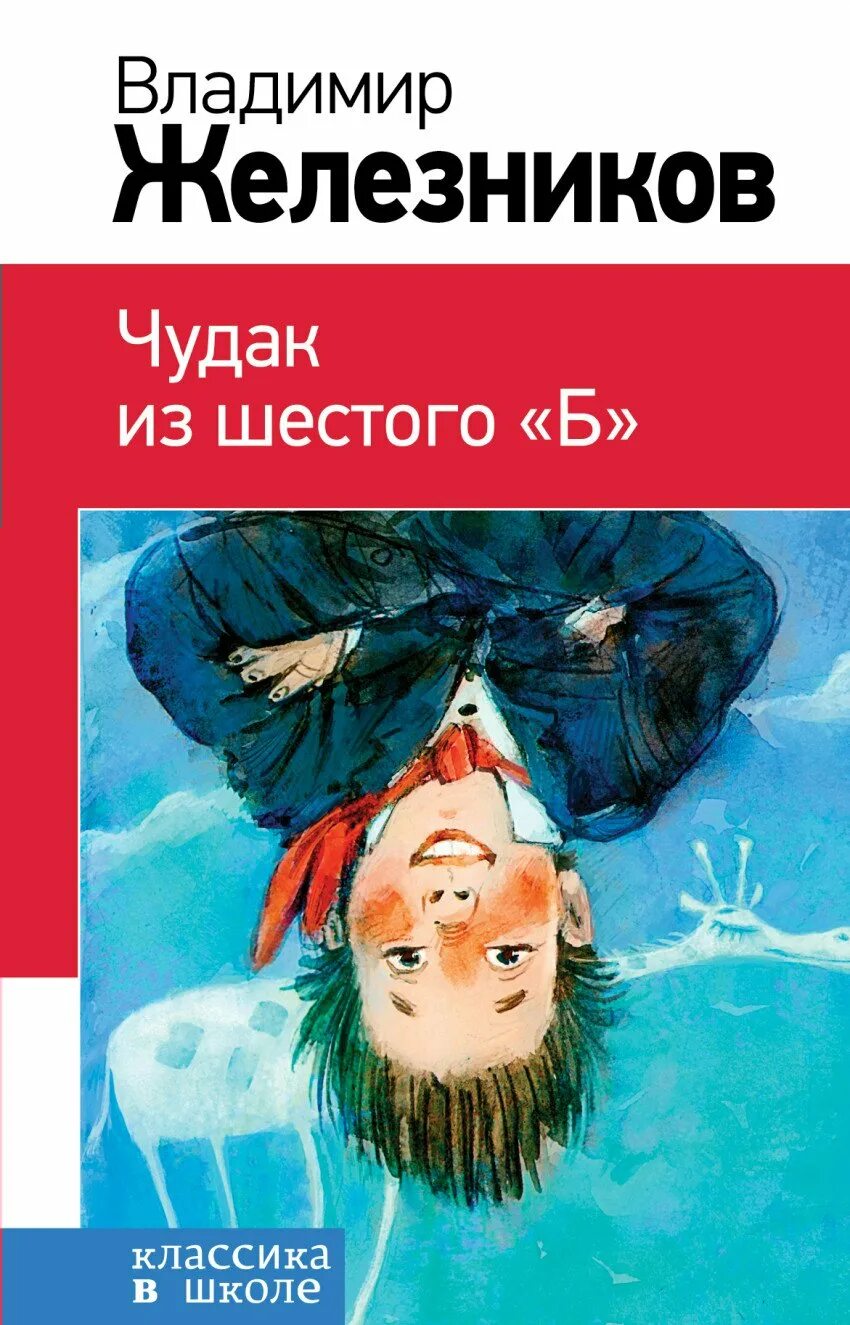 Чудак из 6 б книга. Железников чудак из 6 б. Железникова в. к. «чудак из 6-б».