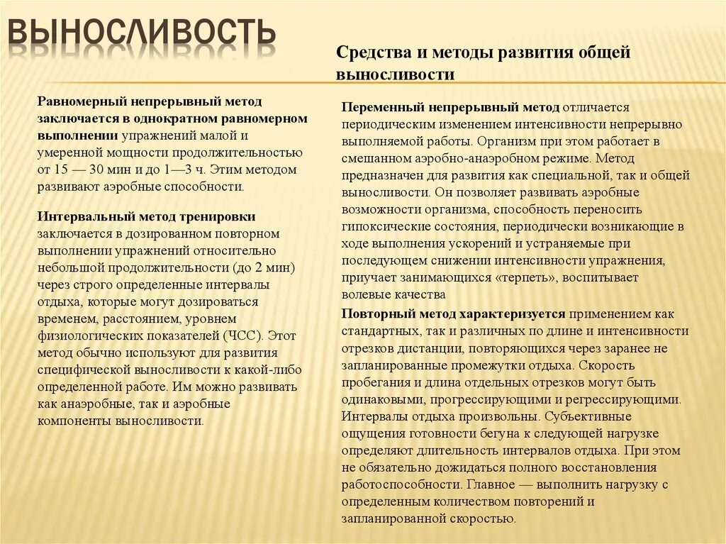 Метод переменно непрерывного упражнения. Методы развития выносливости. Методы развития общей выносливости. Методика развития общей выносливости. Методы развития выносливости равномерный непрерывный.