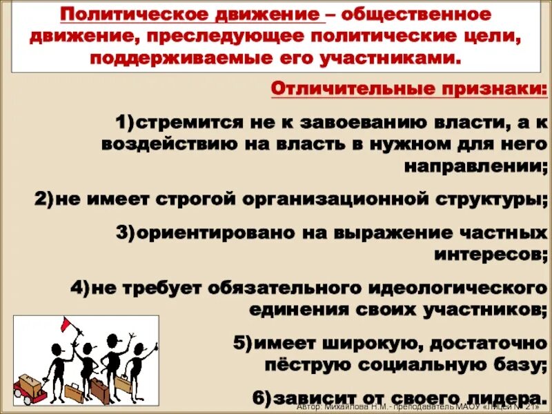 Участники общественно политических движений. Цели политических движений. Признаки общественно политического движения. Цели Полит движений. Отличительные признаки политических движений.