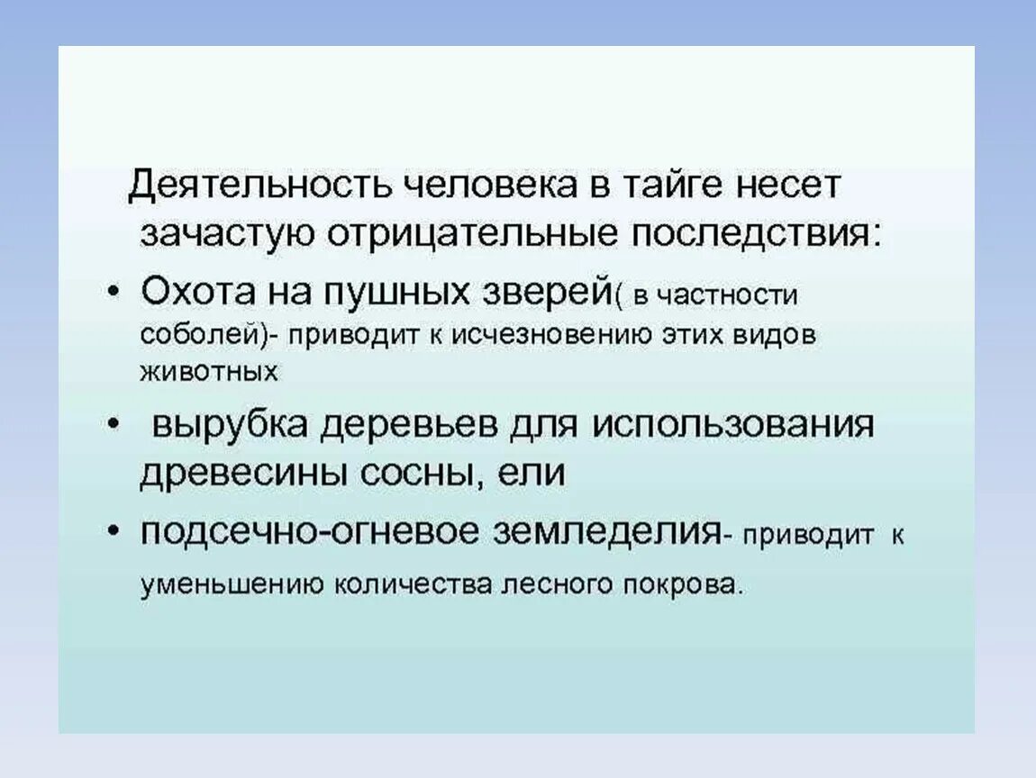 Деятельность человека в тайге. Деятельность человека в тайге 4 класс. Хозяйственная деятельность тайги. Деятельность человека в Тай. Виды хозяйственной деятельности человека в тайге