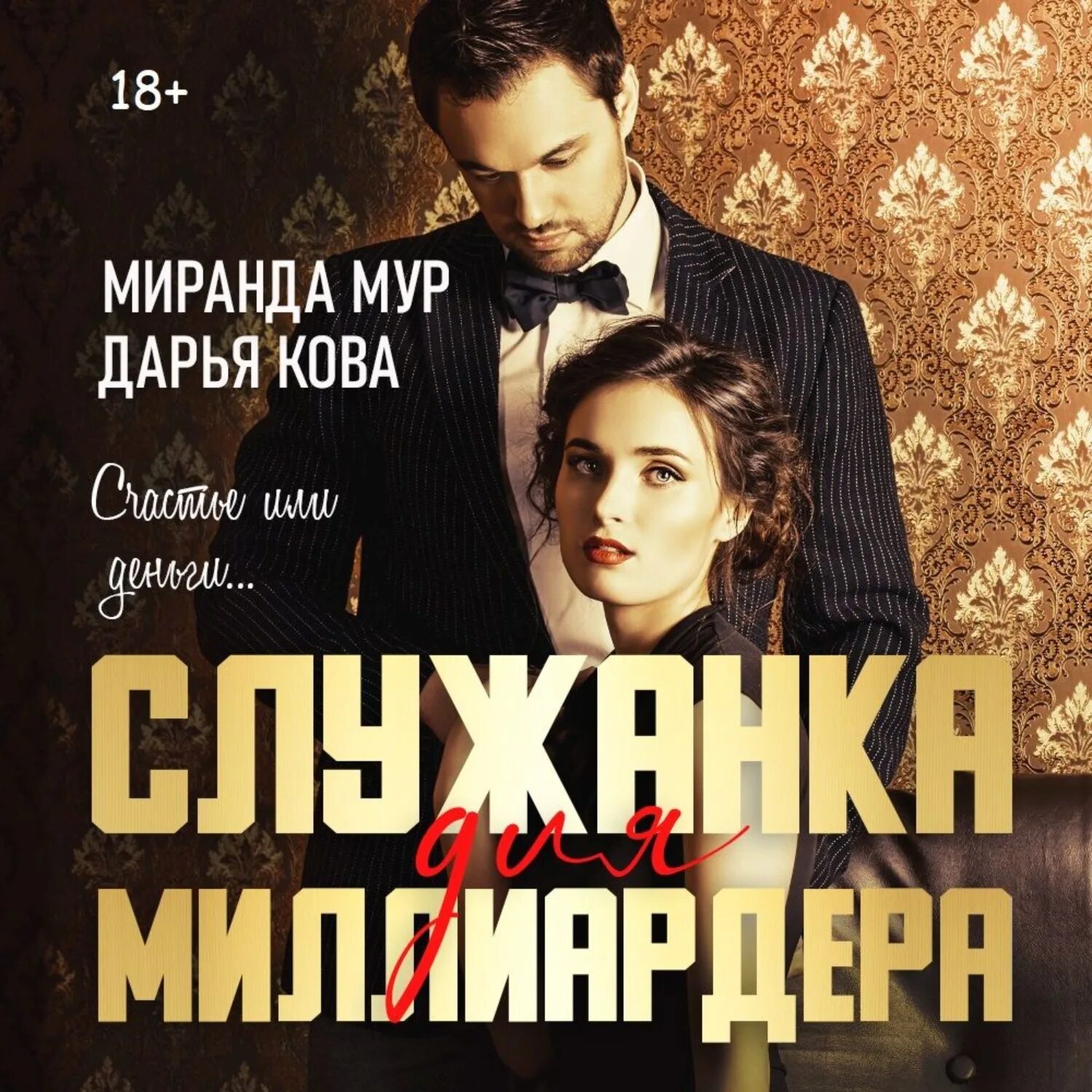 Звезда для миллиардера читать. Миллиардер и горничная. Служанка книга. Линн Зубернис.