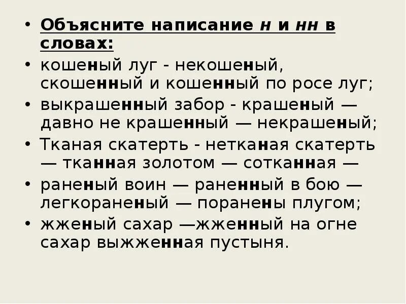 Кошеный луг – некошеный, скошенный и кошенный по росе луг;. Объясните написание. Некошеный это Причастие или прилагательное. Кошеный луг Причастие или прилагательное.