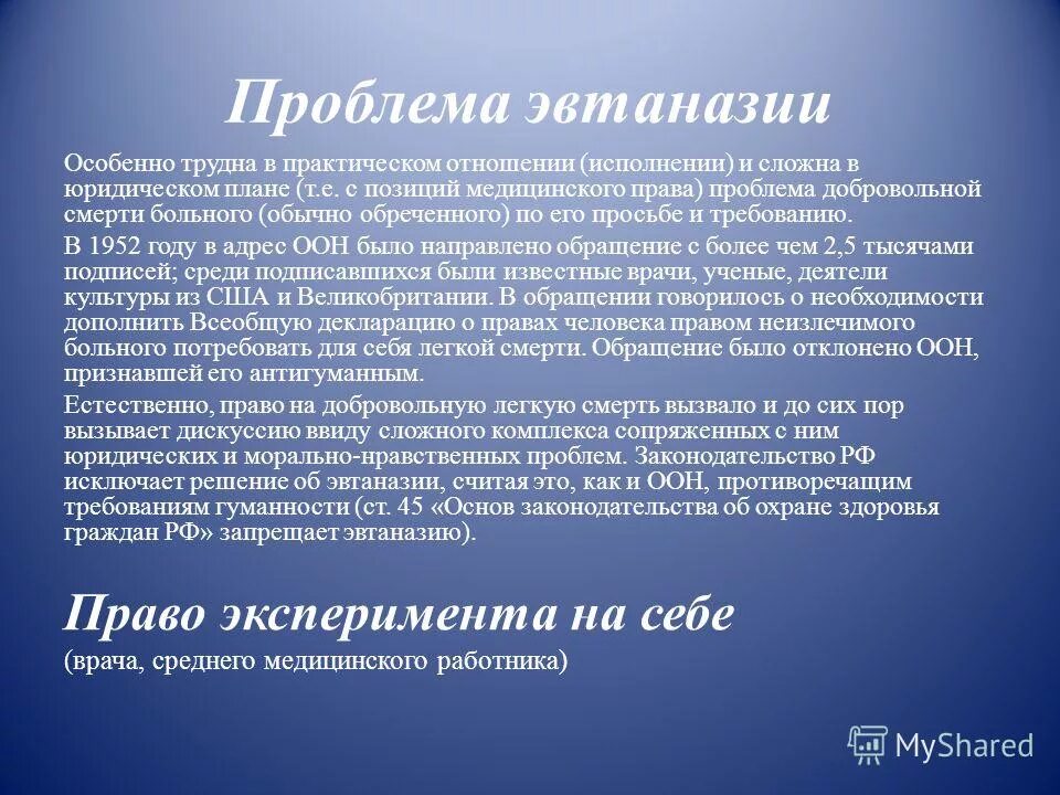 Этические проблемы общества. Этические проблемы эвтаназии. Правовые и этические вопросы эвтаназии. Исторические аспекты эвтаназии. Аспекты эвтаназии.