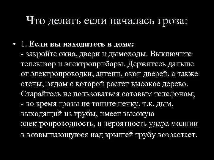 Что делать если началась гроза. Что делать в грозу. Что делать если на улице гроза. Что делать если наступила гроза.