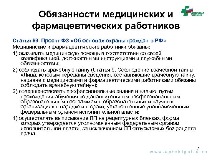 Трудовые функции медицинских работников. Обязанности медицинских и фармацевтических работников. Обязанности фармацевтических работников.